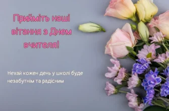 Вітання для вчительки з днем народження: найкращі побажання і поради