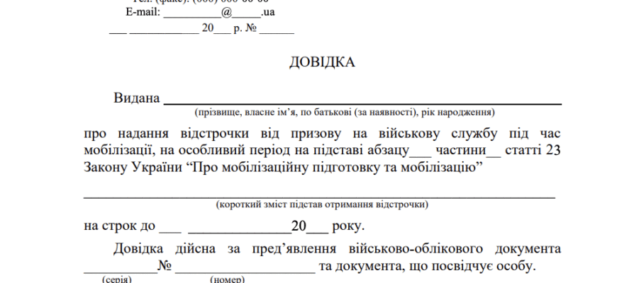 Як виглядає відстрочка від мобілізації та її оформлення в Україні?