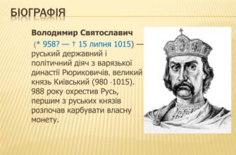 Біографія Володимира Великого: Життя та Досягнення Київського Князя