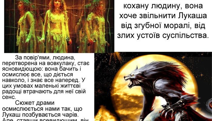 Хто перетворює Лукаша на вовкулаку: дізнайтеся всі деталі тут