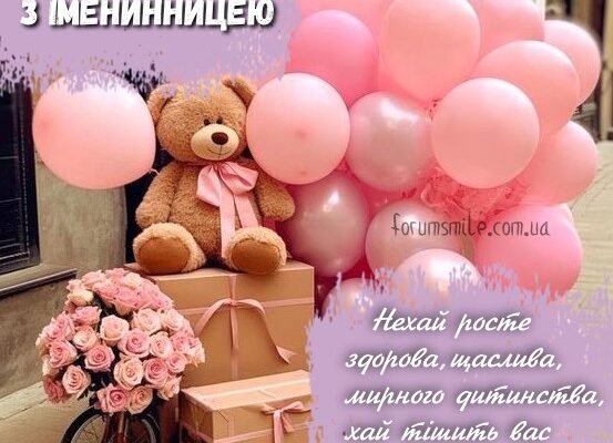 Вітання батькам з іменинницею: найкращі слова для радісного свята