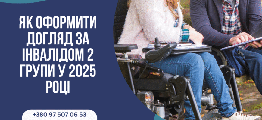 Хто має право на догляд за інвалідом 2 групи в Україні: умови та правила Хто має право на догляд за інвалідом 2 групи в Україні: умови та правила