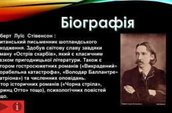 Біографія Роберта Льюїса Стівенсона: Життя та Творчий Шлях