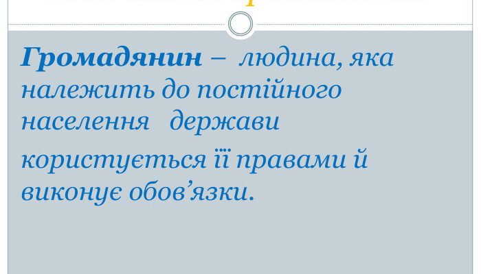 Хто такий громадянин: визначення, права та обов’язки
