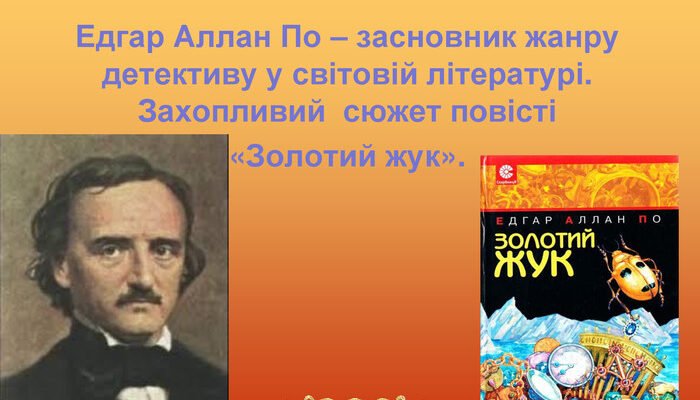 Хто є засновником жанру літературного детективу: основні факти