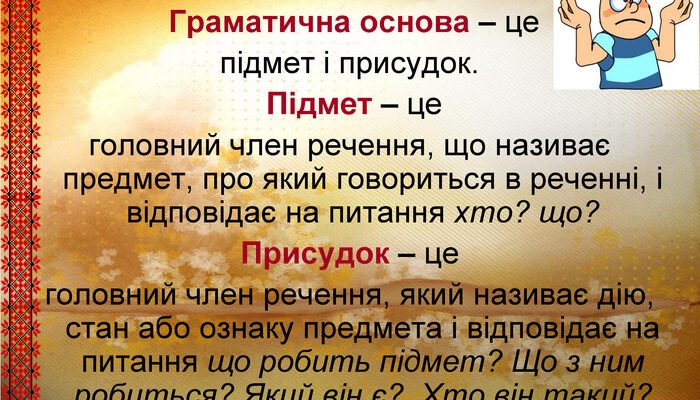 Що таке підмет: визначення і роль у реченні української мови Що таке підмет: визначення і роль у реченні української мови