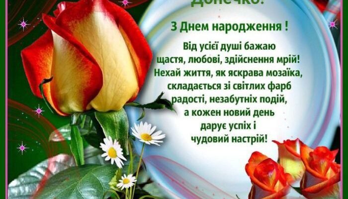 Вітання з Днем Народження Дочки: Слова Любові на Українській Мові