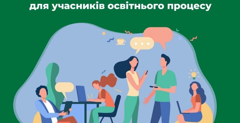 Курс психологічної підтримки учасників освітнього процесу: важливість та користь