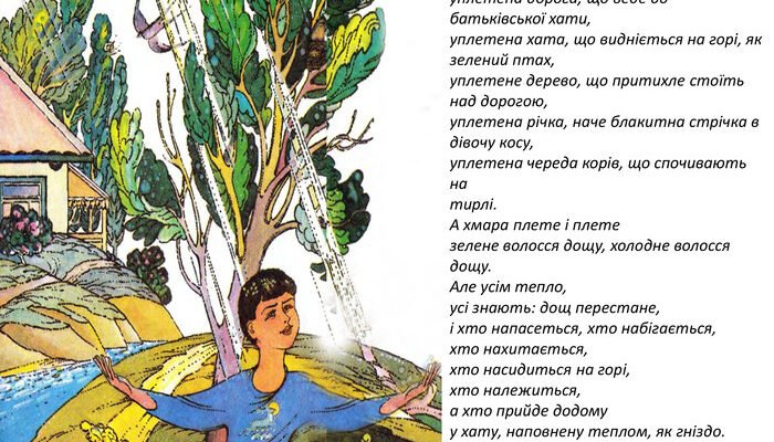 Хто автор вірша З дитинства – дощ? Дізнайся зараз!