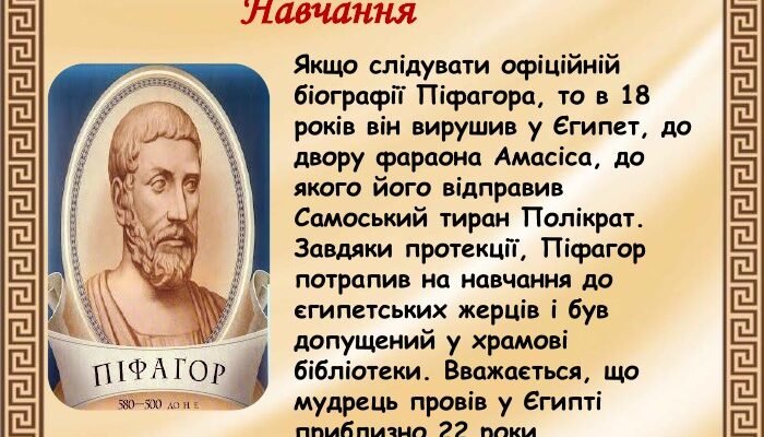 Біографія Піфагора: Відкрийте таємниці життя великого філософа
