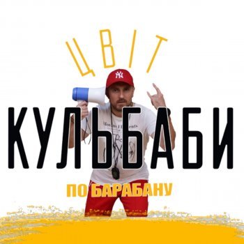 Що означає фраза Мені по барабану, хто ти така в тексті?