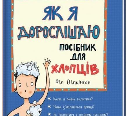 Як я дорослішаю: посібник для хлопців у світі дорослішання