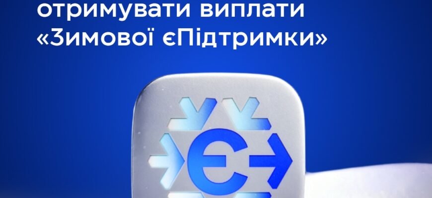 Виплата за програмою Є Підтримка: Умови та Як Отримати Допомогу