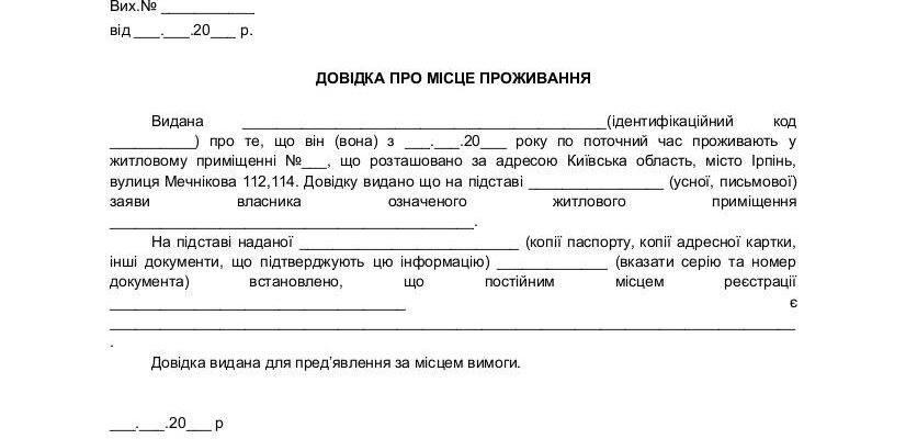 Хто видає довідку про фактичне місце проживання в Україні?