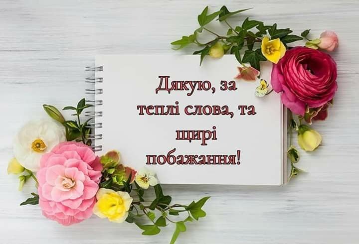 Вдячність за вітання