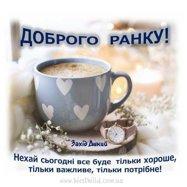 Добрий ранок картинка 1