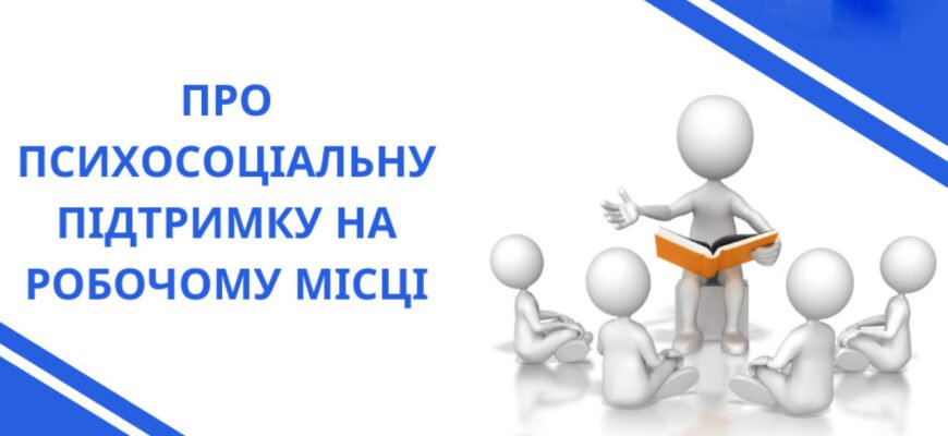 Психосоціальна підтримка та психологічна допомога на роботі: ключ до добробуту