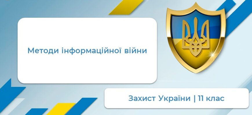Методи інформаційної війни: засоби впливу та протидії в сучасному світі