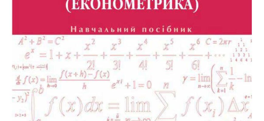 Ефективність економіко-математичних методів та моделей у сучасному аналізі