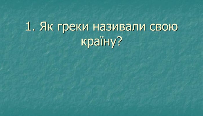 Як греки називали свою країну: історична назва та її значення
