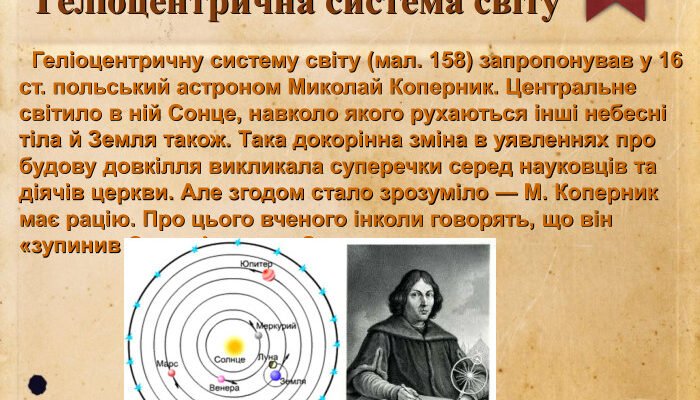 Хто запропонував геліоцентричну систему світу: дізнайтесь першим