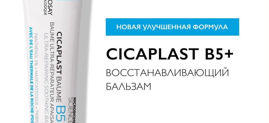Ефективність Cicaplast: Відновлення шкіри для вашого здоров’я