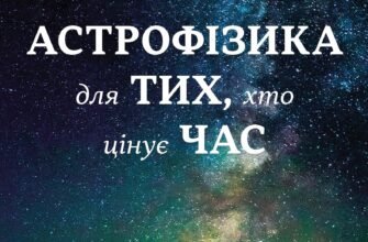 Астрофізика для тих, хто цінує час: швидкий гід для новачків