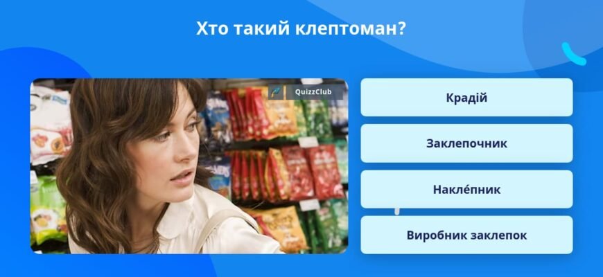 Хто такий клептоман: визначення та особливості поведінки