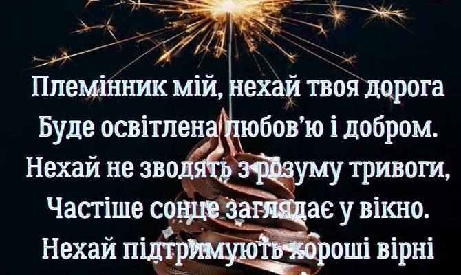 Вітання з днем народження племінника від тітки: найтепліші слова Вітання з днем народження племінника від тітки: найтепліші слова