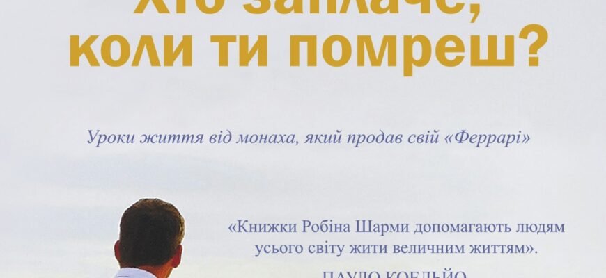 Хто заплаче, коли ти помреш: дізнайся, кого торкнеться твоя втрата