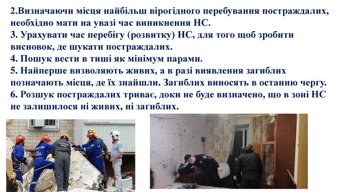 Які основні методи пошуку постраждалих ви знаєте: огляд підходів