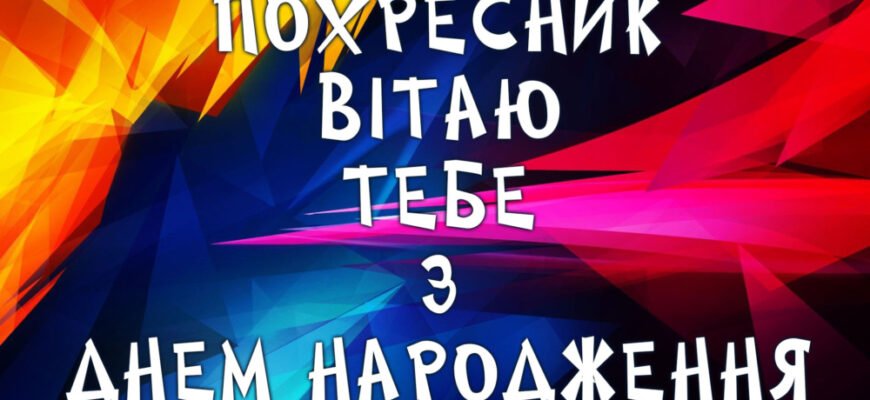 Зворушливі та теплі вітання хрещенику з днем народження від душі Зворушливі та теплі вітання хрещенику з днем народження від душі
