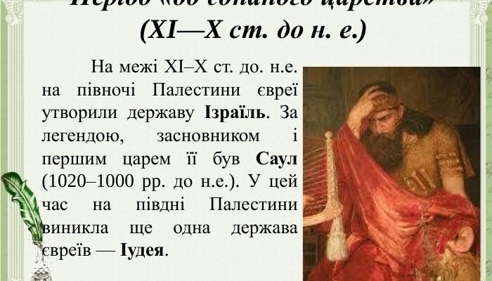 Хто був першим єврейським царем: дізнайтеся історичну відповідь