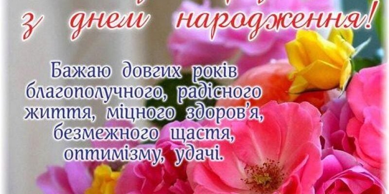 Вітання маму з днем народження: найкращі ідеї для теплих слів