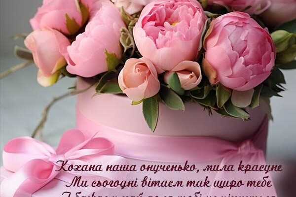 Вітання з Днем народження внучки від бабусі в прозі: кращі побажання
