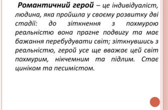 Хто такий романтичний герой? Охарактеризуйте його сутність