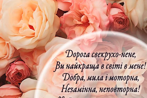Вітання свекрусі з днем народження: найкращі ідеї та поради