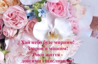 Мої найщиріші вітання з днем народження: привітання зі святом вашої мрії