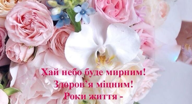 Мої найщиріші вітання з днем народження: привітання зі святом вашої мрії