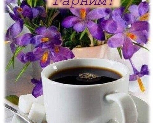 Вітання добрий ранок: як почати день з позитивними емоціями