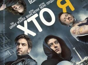 Де дивитись фільм Хто я онлайн українською безкоштовно?