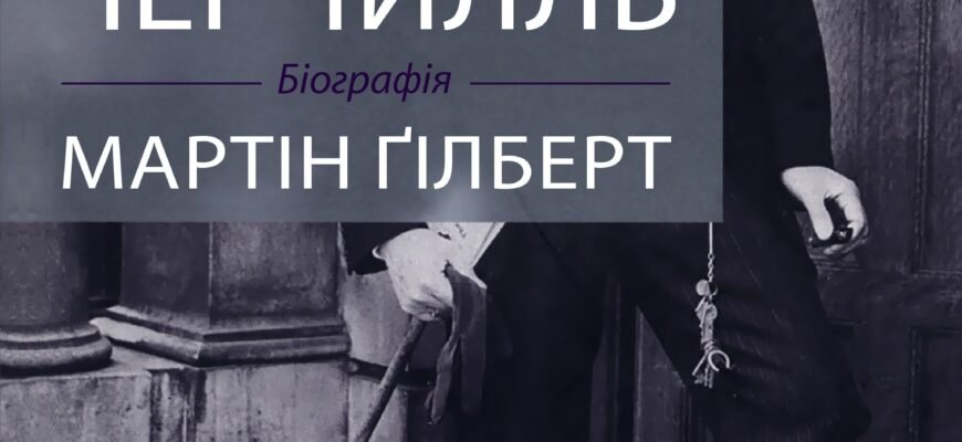 Біографія Черчилля: Життєвий шлях та вплив на світову історію