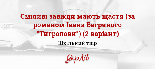 Хто сказав: Сміливі завжди мають щастя? Відповіді та цитати