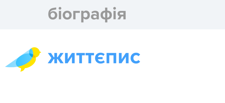 Біографія український відповідник: дослідження та унікальні традиції