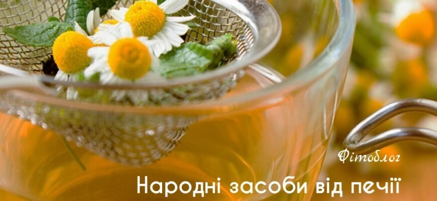 Народні методи від печії: ефективні рецепти для полегшення неприємних відчуттів