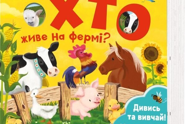 Хто живе на фермі? Види мешканців та їх роль у сільському житті