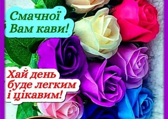 Вітання з добрим ранком: як почати день з позитиву та натхнення