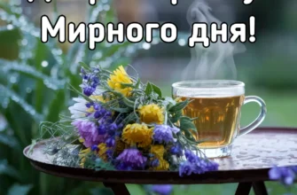Вітання доброго дня: Як створити теплі та дружні приветання