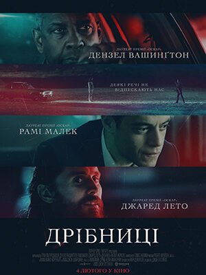 Який персонаж є вбивцею у фільмі Дрібниці? Сюжет розгортається…