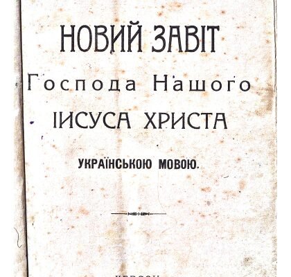 Хто із названих осіб переклав Біблію українською мовою?